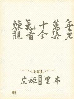 炼气十万年在线观看全集免费高清