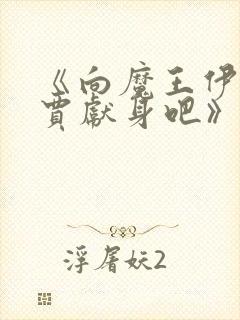 《向魔王伊布罗贾献身吧》