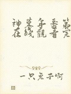 神墓年番第一季在线观看完整版免费