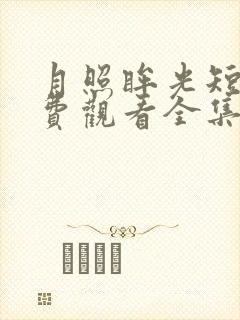 月照眸光短剧免费观看全集播放