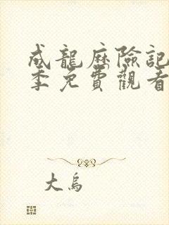 成龙历险记第二季免费观看完整版高清