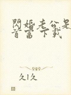 闪婚老公是千亿首富 下载