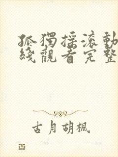 孤独摇滚动漫在线观看完整版免费封面