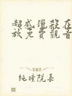 超感猎杀在线播放免费观看