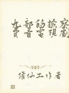 九部的检察官免费看电视剧