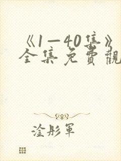 《1—40集》全集免费观看少帅电视剧