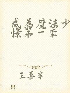 成为魔法少女憧憬第一季