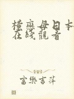 横恋母日本动漫在线观看