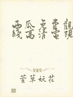 西瓜免费观看在线高清电视剧狂飙