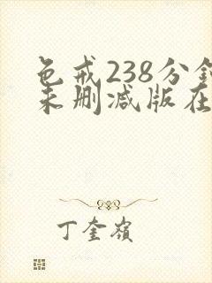 色戒238分钟未删减版在线爱爱