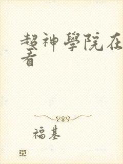 超神学院在线观看封面