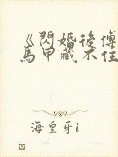 《闪婚后傅先生马甲藏不住了》短剧