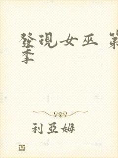 发现女巫 第三季