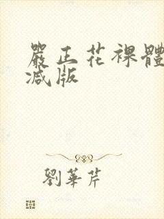 严正花裸体无删减版