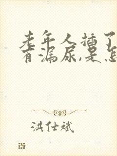 老年人插了尿管有漏尿,是怎么回事