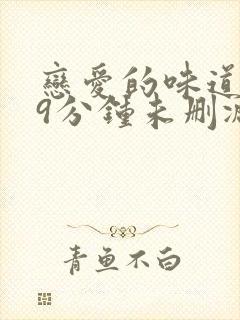 恋爱的味道129分钟未删减在线观看