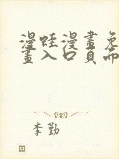 漫蛙漫画免费漫画入口页面在哪里