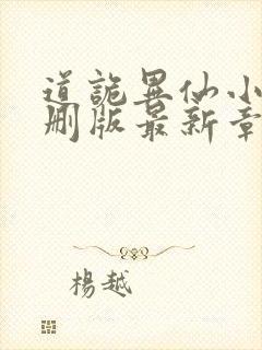 道诡异仙小说未删版最新章节