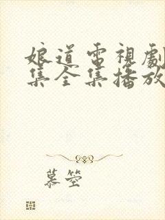 娘道电视剧31集全集播放免费下载