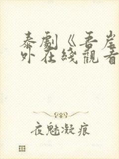 泰剧《吾岸》番外在线观看