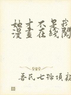 她才不是我姐姐漫画在线阅读漫画