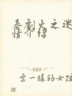 泰剧火之迷恋剧情介绍