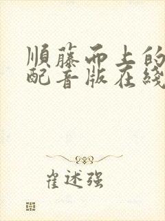 顺藤而上的国语配音版在线观看