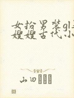 女扮男装gl娶嫂嫂古代小说