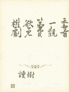 权欲第一季电视剧免费观看全集在线高清