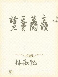 诸天万主 小说免费阅读