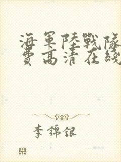 海军陆战队4免费高清在线观看封面