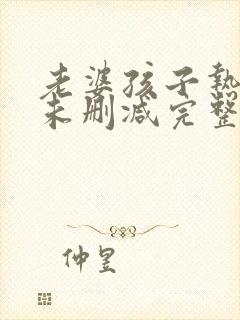 老婆孩子热炕头未删减完整版+番外封面