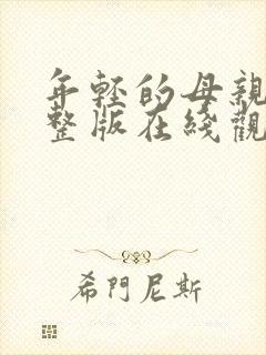 年轻的母亲2完整版在线观看