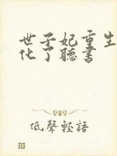 世子妃重生后黑化了听书