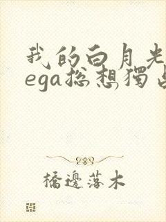 我的白月光omega总想独占我漫画免费阅读