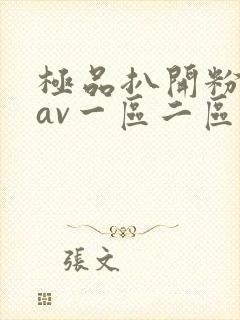 极品扒开粉嫩小av一区二区