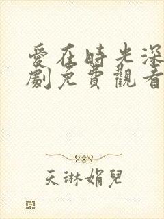 爱在时光深处短剧免费观看