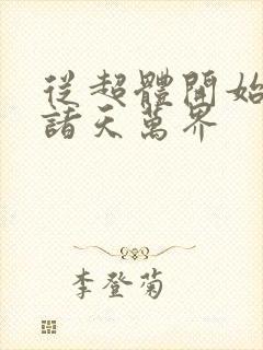 从超体开始穿越诸天万界封面