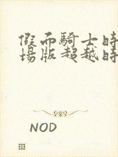 假面骑士时王剧场版超越时间完整版