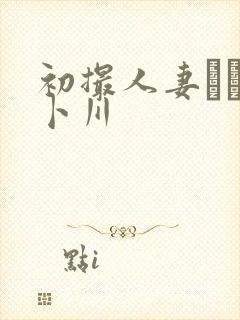 初撮人妻ドキュ卜川