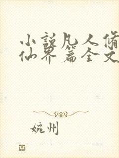 小说凡人修仙之仙界篇全文免费阅读封面