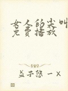 女人的尖叫电影免费播放封面