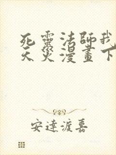 死灵法师我即是天灾漫画下拉式