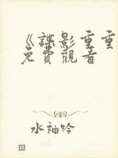 《谍影重重6》免费观看