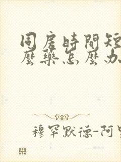 同房时间短吃什么药怎么办