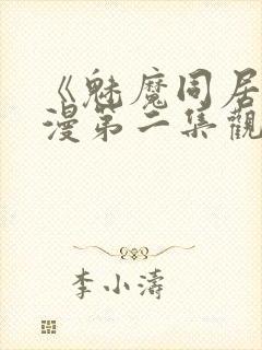 《魅魔同居》动漫第二集观看全集