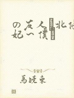 の友人は北条麻妃～仆と封面