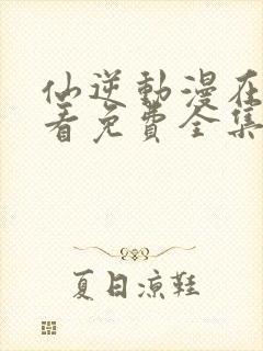 仙逆动漫在线观看免费全集高清版封面