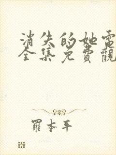 消失的她电视剧全集免费观看