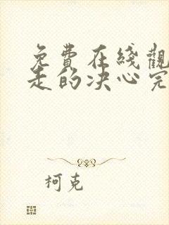 免费在线观看出走的决心完整版